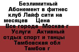 Безлимитный Абонемент в фитнес клуб Лайф сити на 16 месяцев. › Цена ­ 10 000 - Все города, Москва г. Услуги » Активный отдых,спорт и танцы   . Тамбовская обл.,Тамбов г.